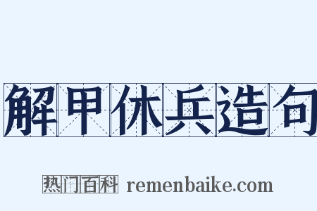 解甲休兵造句是什么意思的图片